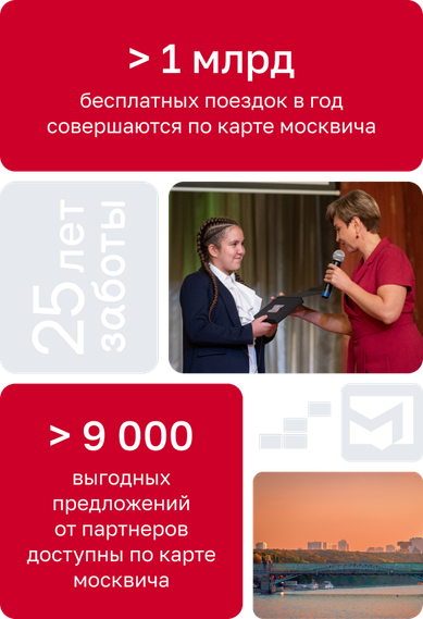 Больше 1 миллиарда бесплатных поездок в год и свыше 9 000 выгодных предложений от партнёров по карте москвича