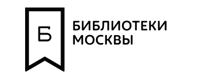 Библиотеки Москвы