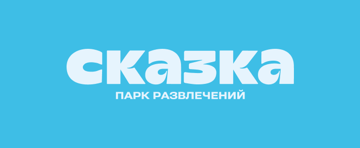 Парк развлечений Сказка