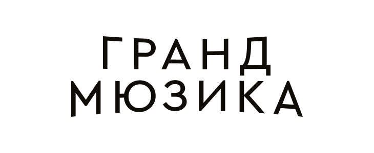 Гранд Мюзика
